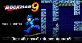 แฟนเกมบ่น Rockman 9 เป็นภาคที่ออกแบบฉากได้โหดทำร้ายจิตใจสุดๆ