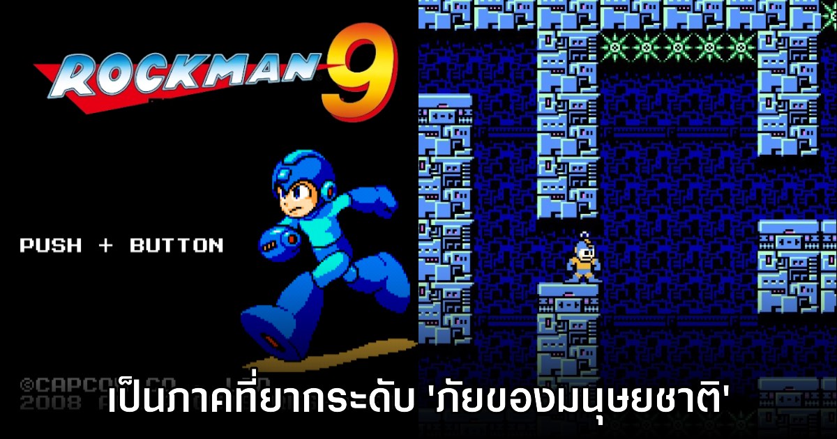 แฟนเกมบ่น Rockman 9 เป็นภาคที่ออกแบบฉากได้โหดทำร้ายจิตใจสุดๆ 1 แฟนเกมบ่น Rockman 9 เป็นภาคที่ออกแบบฉากได้โหดทำร้ายจิตใจสุดๆ