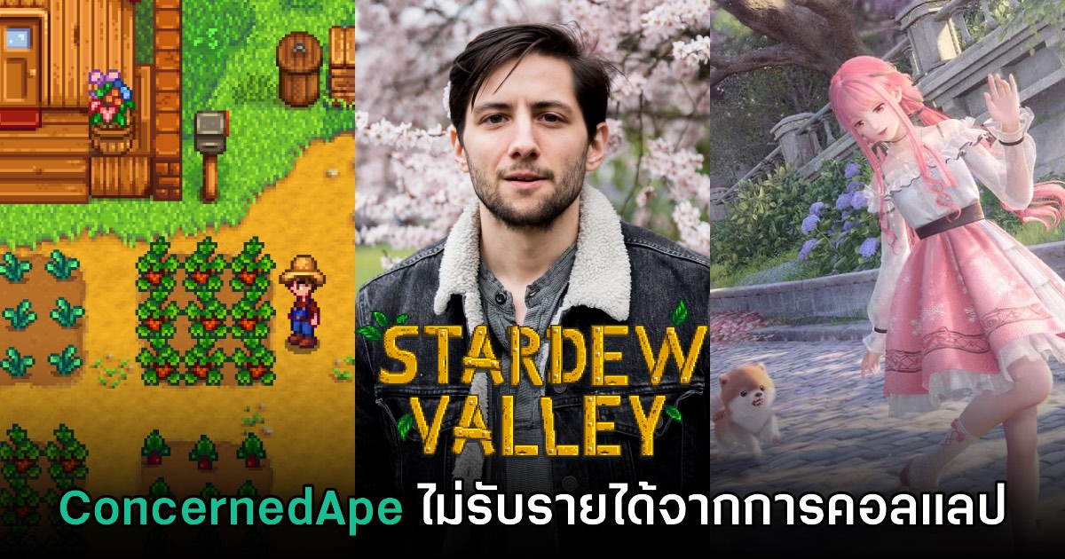 ConcernedApe เผย ไม่รับรายได้จากการคอลแลป Stardew Valley X Infinity Nikki 1 ConcernedApe เผย ไม่รับรายได้จากการคอลแลป Stardew Valley X Infinity Nikki