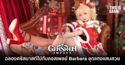 ฉลองคริสมาสต์ไปกับคอสเพลย์ Barbara ชุดแดงแสนสวย
