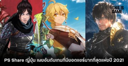 PS Share ญี่ปุ่น เผยอันดับเกมที่มียอดแชร์มากที่สุดแห่งปี 2021