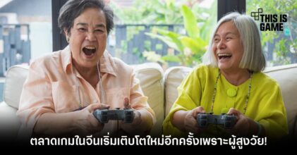 ตลาดเกมในจีนเริ่มเติบโตใหม่อีกครั้งเพราะผู้สูงวัย!