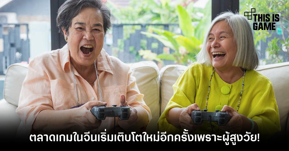 ตลาดเกมในจีนเริ่มเติบโตใหม่อีกครั้งเพราะผู้สูงวัย! 1 ตลาดเกมในจีนเริ่มเติบโตใหม่อีกครั้งเพราะผู้สูงวัย!