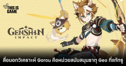 สื่อนอกวิเคราะห์ Gorou คือหน่วยสนับสนุนธาตุ Geo ที่แท้ทรู