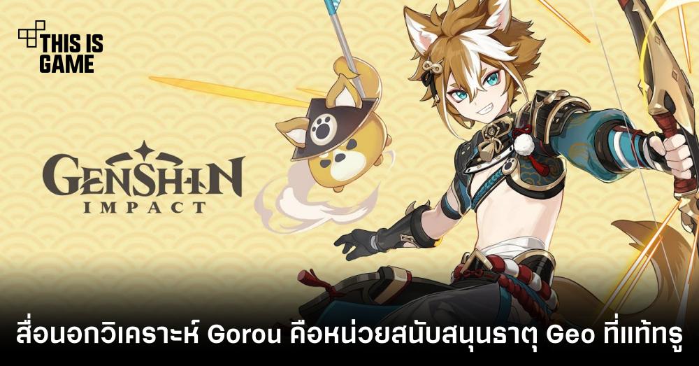 สื่อนอกวิเคราะห์ Gorou คือหน่วยสนับสนุนธาตุ Geo ที่แท้ทรู 1 สื่อนอกวิเคราะห์ Gorou คือหน่วยสนับสนุนธาตุ Geo ที่แท้ทรู