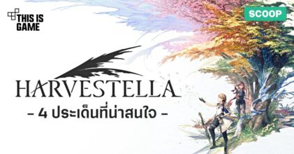 4 ประเด็นที่น่าสนใจภายใน HARVESTELLA