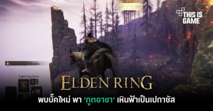 พบบั๊คใหม่ใน Elden Ring ที่พา 'ภูตอาชา' เหินฟ้าลอยอากาศ
