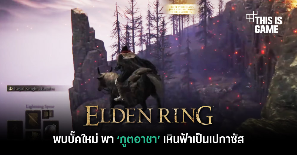 พบบั๊คใหม่ใน Elden Ring ที่พา 'ภูตอาชา' เหินฟ้าลอยอากาศ 1 พบบั๊คใหม่ใน Elden Ring ที่พา 'ภูตอาชา' เหินฟ้าลอยอากาศ