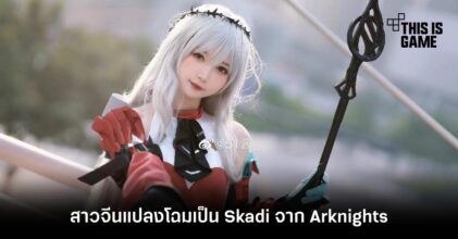 สาวจีนแปลงโฉมเป็น Skadi จาก Arknights