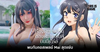 พบกับคอสเพลย์ Mai จาก เรื่องฝันปั่นป่วยของผมกับรุ่นพี่บันนี่เกิร์ล สุดแซ่บ