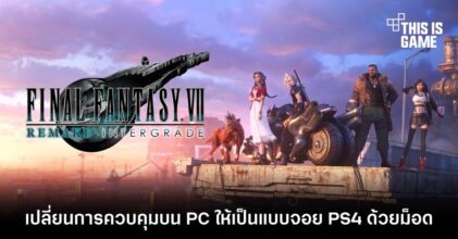 เปลี่ยนการควบคุม FFVVIIR บน PC ให้เป็นแบบจอย PS4 ด้วยม็อด