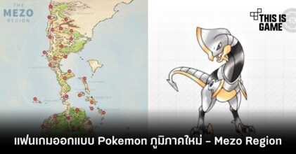 แฟนเกมออกแบบ Pokemon ภูมิภาคใหม่ - Mezo Region