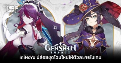 Genshin Impact ปล่อยชุดโฉมใหม่ให้ตัวละครในเกม