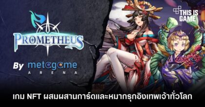 Prometheus เกม NFT ผสมผสานการ์ดและหมากรุกอิงเทพเจ้าทั่วโลก