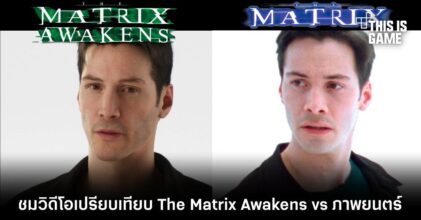 ชมวิดีโอเปรียบเทียบ The Matrix Awakens vs ภาพยนตร์ต้นฉบับ