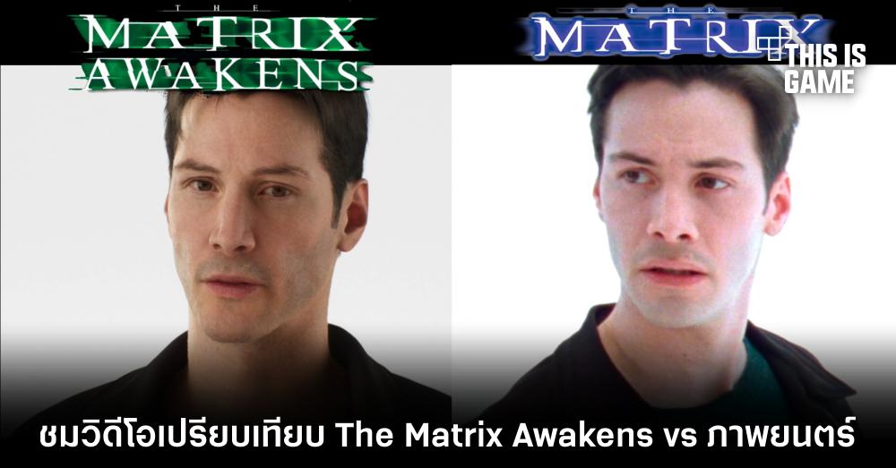 ชมวิดีโอเปรียบเทียบ The Matrix Awakens vs ภาพยนตร์ต้นฉบับ 1 ชมวิดีโอเปรียบเทียบ The Matrix Awakens vs ภาพยนตร์ต้นฉบับ