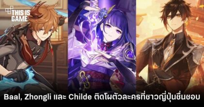 Raiden Shogun , Zhongli และ Childe ติดโผ 30 อันดับตัวละครที่ชาวญี่ปุ่นชื่นชอบมากที่สุด