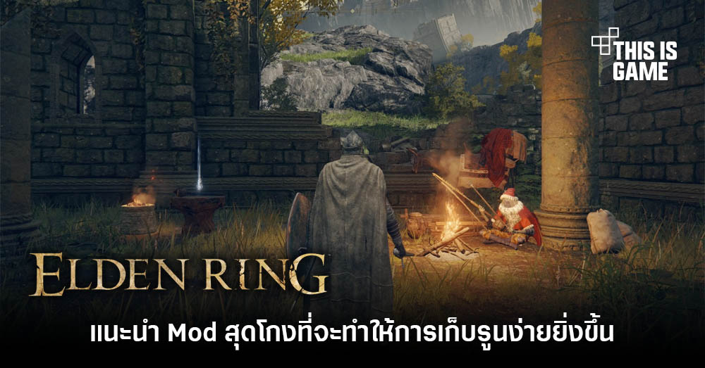 แนะนำ Mod ที่จะทำให้การเก็บรูนใน Elden Ring ง่ายขึ้น 1 แนะนำ Mod ที่จะทำให้การเก็บรูนใน Elden Ring ง่ายขึ้น
