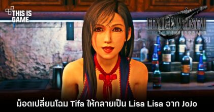 ม็อดเปลี่ยนโฉม Tifa ให้กลายเป็น Lisa Lisa จาก JoJo's Bizarre Adventure