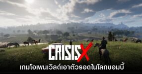 CrisisX เกมเอาตัวรอดในโลกซอมบี้บน PC - มือถือ เตรียมโชว์ในงาน Gamescom 2025