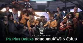 Death Stranding 2: On the Beach เปิดให้ทดลองเล่นฟรีบน Game Trial