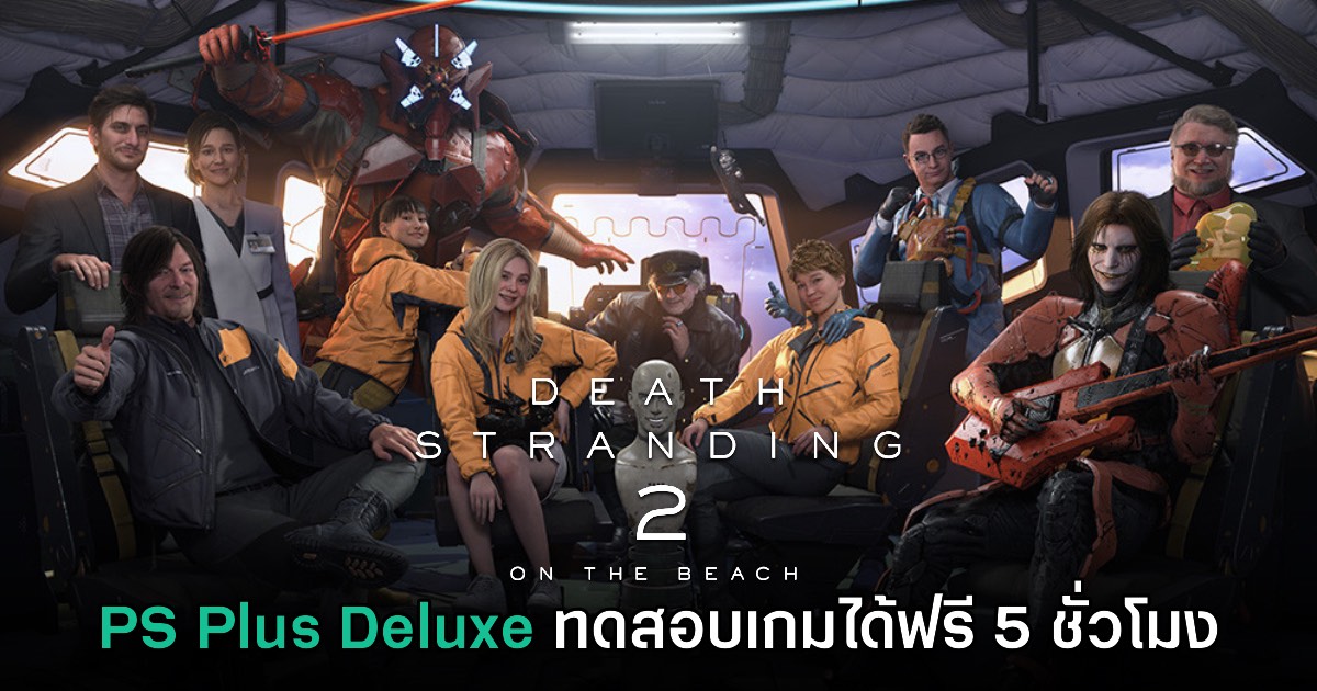 Death Stranding 2: On the Beach เปิดให้ทดลองเล่นฟรีบน Game Trial 1 Death Stranding 2: On the Beach เปิดให้ทดลองเล่นฟรีบน Game Trial