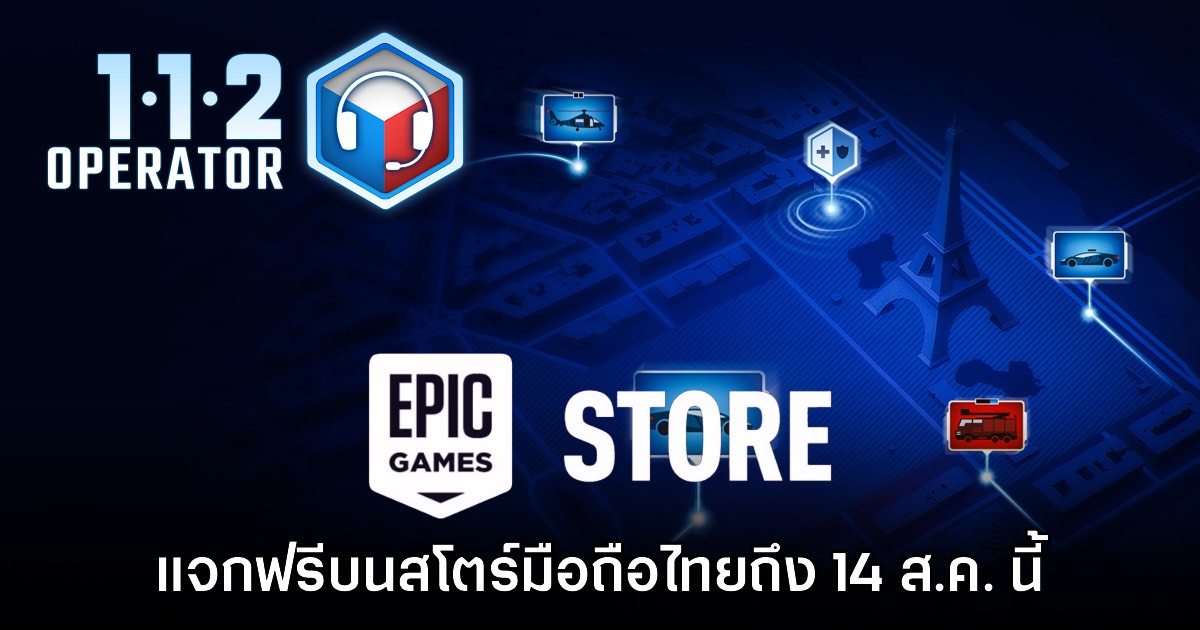 ชี้เป้า! Epic Games Mobile ประกาศแจกเกม 112 Operator บนสโตร์ไทย