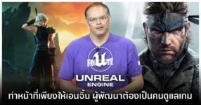 Epic Games มองดราม่า Unreal Engine 5 ว่าผู้พัฒนาควรเป็นคนดูแลเกมให้ดี