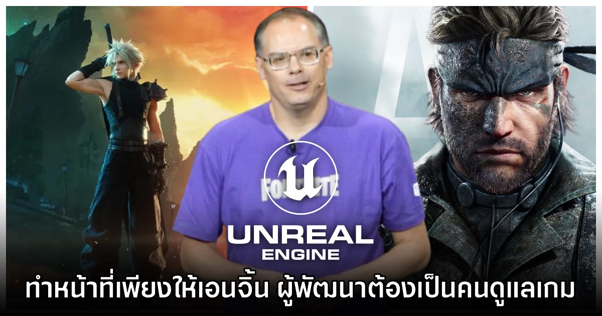 Epic Games มองดราม่า Unreal Engine 5 ว่าผู้พัฒนาควรเป็นคนดูแลเกมให้ดี 2 Epic Games มองดราม่า Unreal Engine 5 ว่าผู้พัฒนาควรเป็นคนดูแลเกมให้ดี