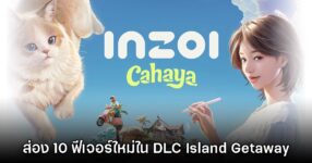 มาดูกัน! ส่อง 10 ฟีเจอร์น่าสนใจจาก inZOI: Island Getaway​ DLC เสริมชุดแรก