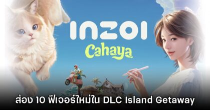 มาดูกัน! ส่อง 10 ฟีเจอร์น่าสนใจจาก inZOI: Island Getaway​ DLC เสริมชุดแรก