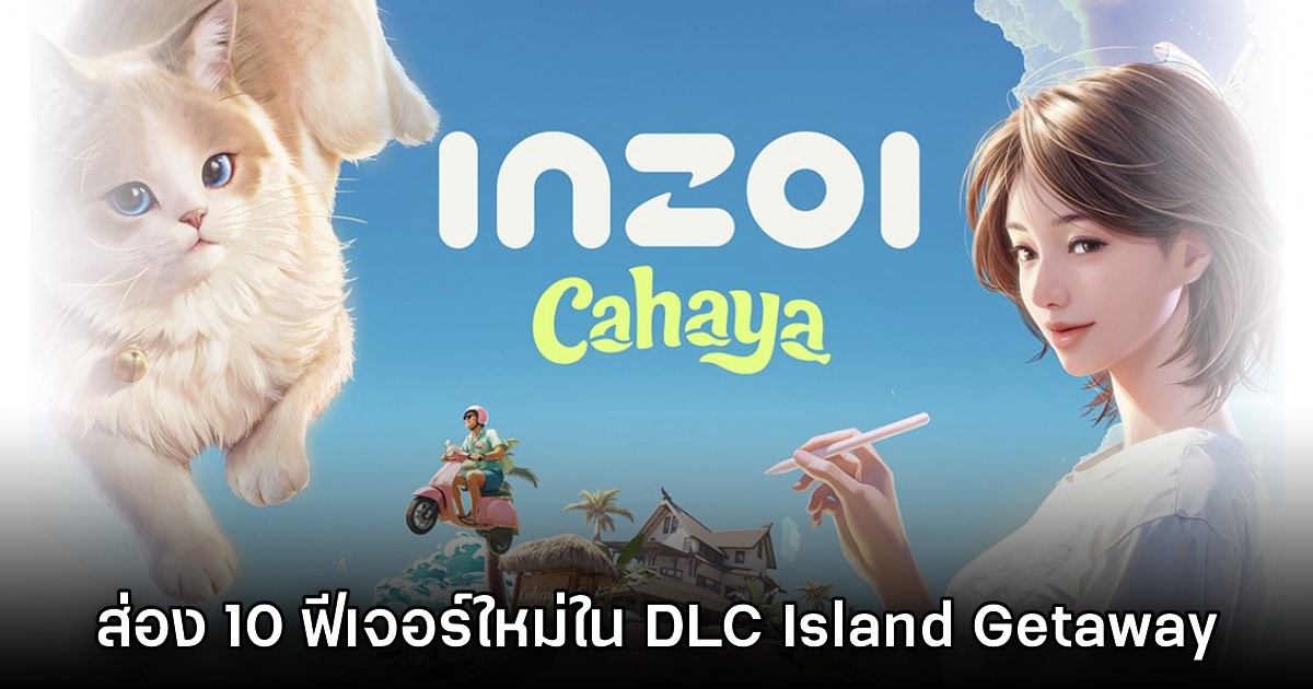 มาดูกัน! ส่อง 10 ฟีเจอร์น่าสนใจจาก inZOI: Island Getaway DLC เสริมชุดแรก 1 มาดูกัน! ส่อง 10 ฟีเจอร์น่าสนใจจาก inZOI: Island Getaway DLC เสริมชุดแรก