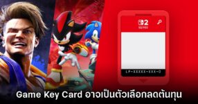 ผู้เล่นตั้่งข้อสงสัยตลับ Game Key Card อาจเป็นการลดต้นทุนการผลิตลง