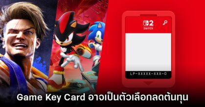 ผู้เล่นตั้่งข้อสงสัยตลับ Game Key Card อาจเป็นการลดต้นทุนการผลิตลง