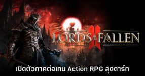 Lords of the Fallen II ประกาศเปิดตัวอย่างเป็นทางการ