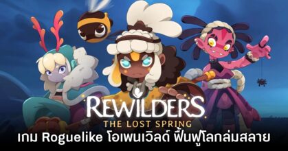 Rewilders: The Lost Spring เกมแอ็กชันโอเพนเวิลด์ Roguelike สุดน่ารัก