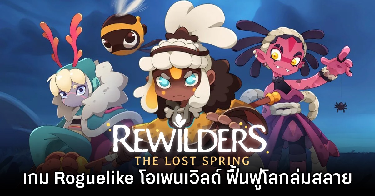 Rewilders: The Lost Spring เกมแอ็กชันโอเพนเวิลด์ Roguelike สุดน่ารัก