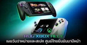 ROG Xbox Ally และ ROG Xbox Ally X ประกาศวันจำหน่ายอย่างเป็นทางการ