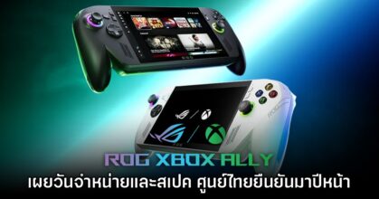 ROG Xbox Ally และ ROG Xbox Ally X ประกาศวันจำหน่ายอย่างเป็นทางการ