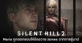 ผู้กำกับ Silent Hill 2 เผย Maria ถูกสร้างขึ้นเพื่อไม่ให้ James รับรู้บาปของตัวเอง