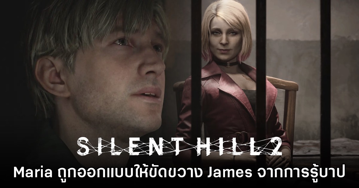 ผู้กำกับ Silent Hill 2 เผย Maria ถูกสร้างขึ้นเพื่อไม่ให้ James รับรู้บาปของตัวเอง