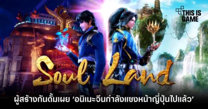 ผู้สร้างกันดั้มเผย ‘อนิเมะจีนกำลังแซงหน้าญี่ปุ่นไปแล้ว’