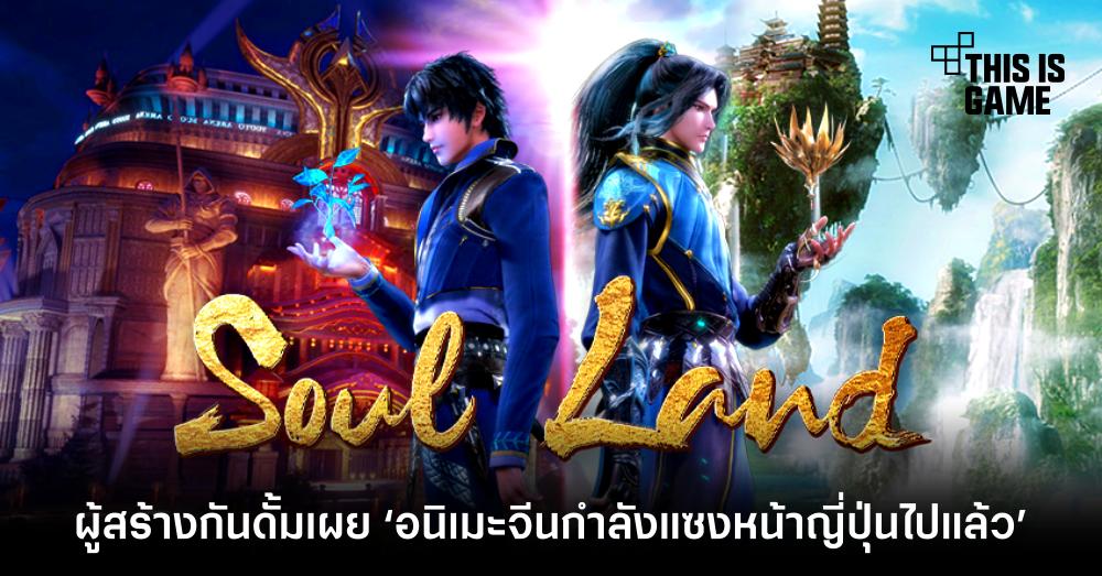 ผู้สร้างกันดั้มเผย ‘อนิเมะจีนกำลังแซงหน้าญี่ปุ่นไปแล้ว’ 1 ผู้สร้างกันดั้มเผย ‘อนิเมะจีนกำลังแซงหน้าญี่ปุ่นไปแล้ว’