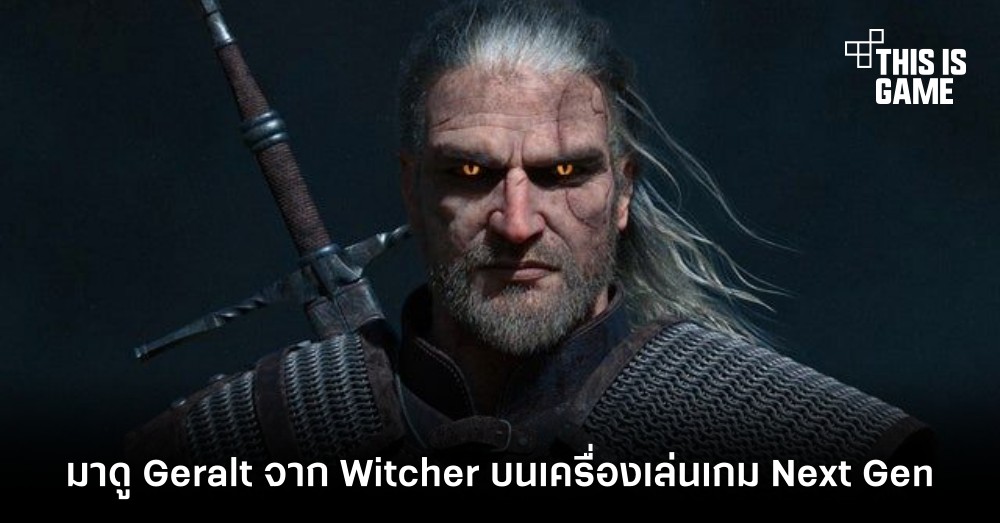 ชมแฟนอาร์ต Geralt จาก The Witcher ในเวอร์ชั่น Next Gen 1 ชมแฟนอาร์ต Geralt จาก The Witcher ในเวอร์ชั่น Next Gen