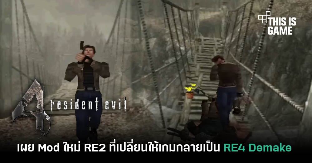 อย่างเจ๋ง! Mod ใหม่ RE2 มาในคอนเซปต์ Resident Evil 4 Demake