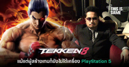 มุกหรือเปล่า!? ผู้สร้าง Tekken เผยยังไม่ได้ซื้อเครื่อง PlayStation 5 เลย