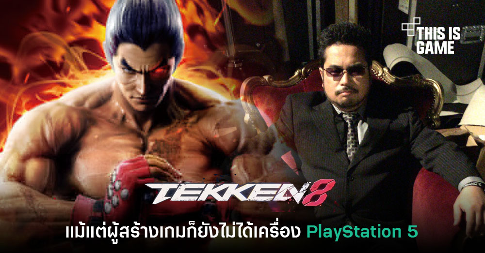 มุกหรือเปล่า!? ผู้สร้าง Tekken เผยยังไม่ได้ซื้อเครื่อง PlayStation 5 เลย