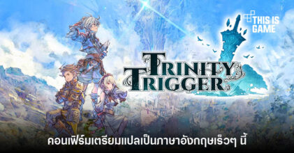 Trinity Trigger ประกาศเตรียมแปลเป็นภาษาอังกฤษเร็วๆ นี้