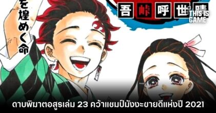 ดาบพิฆาตอสูรเล่ม 23 คว้าแชมป์มังงะขายดีแห่งปี 2021