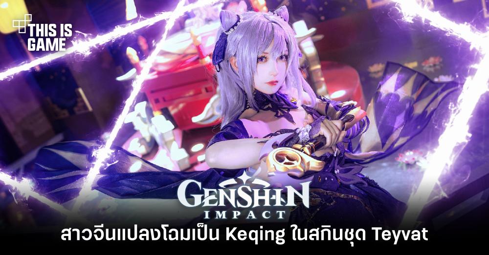 สาวจีนแปลงโฉมเป็น Keqing ในสกินชุด Teyvat 1 สาวจีนแปลงโฉมเป็น Keqing ในสกินชุด Teyvat